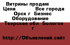 Витрины продам 2500 › Цена ­ 2 500 - Все города, Орск г. Бизнес » Оборудование   . Тверская обл.,Бологое г.